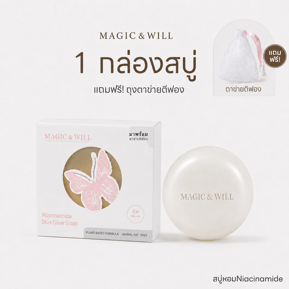 MAGIC & WILL烟酰胺抗菌美白皂 120g 身体护理香皂