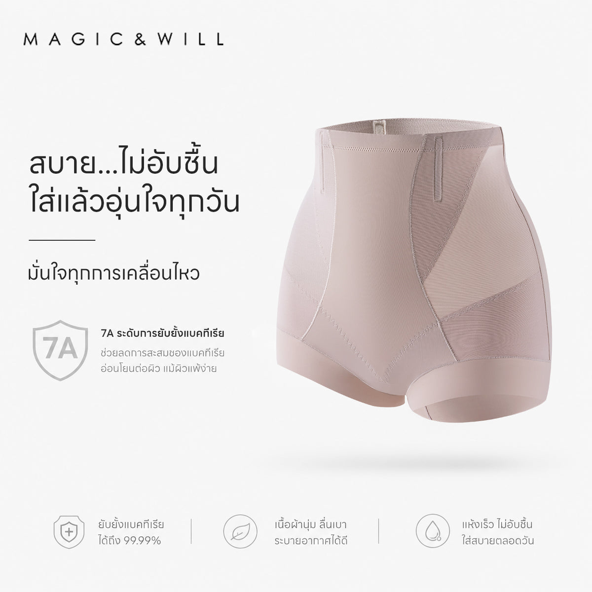 MAGIC & WILL 透气轻压·舒适抗菌美体塑形收腹裤