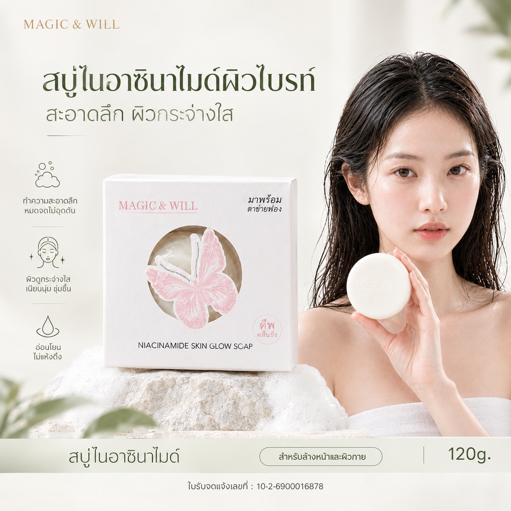 MAGIC & WILL烟酰胺抗菌美白皂 120g 身体护理香皂