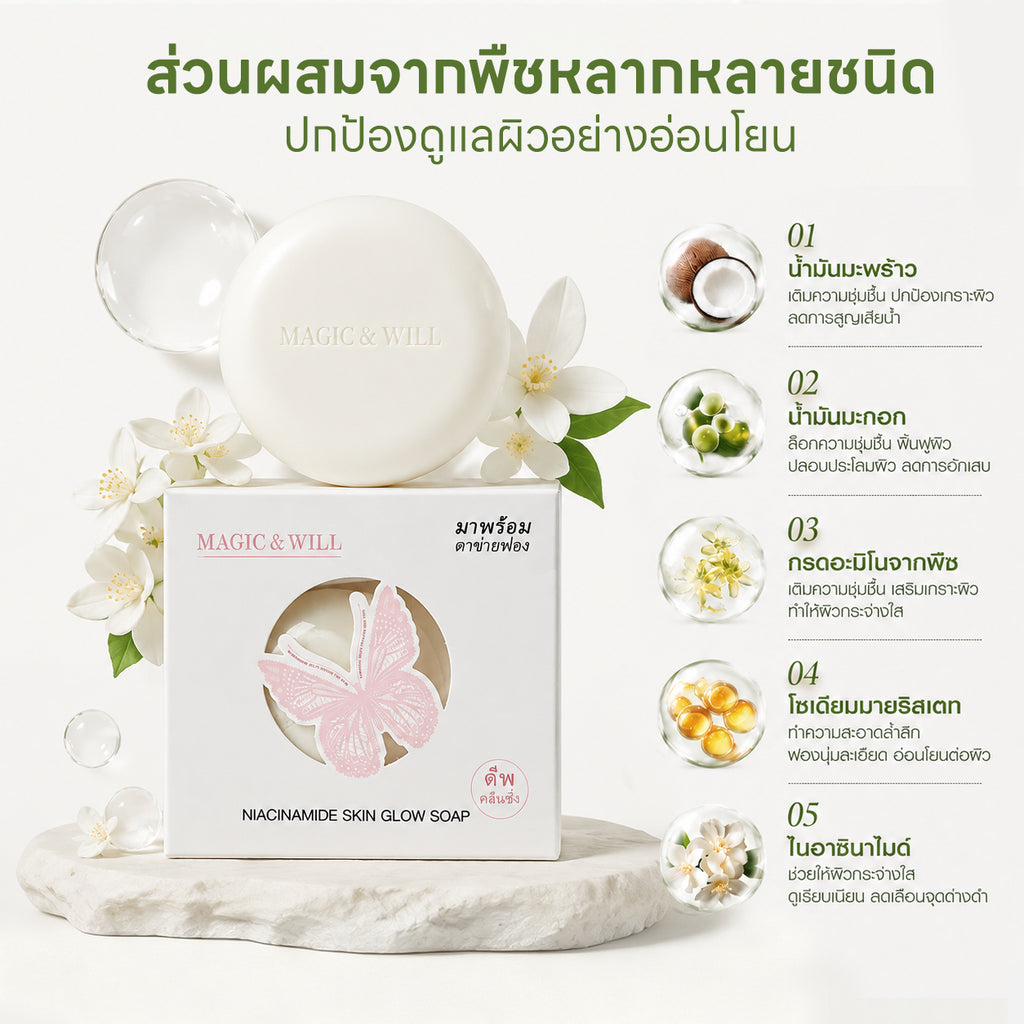 MAGIC & WILL烟酰胺抗菌美白皂 120g 身体护理香皂